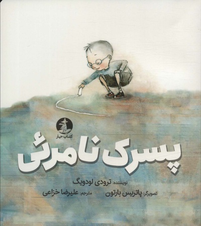 پسرک نامرئی